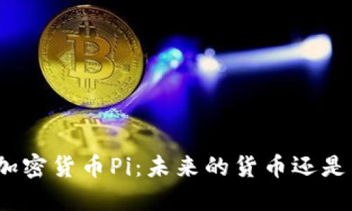探索数字加密货币Pi：未来的货币还是昙花一现？