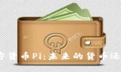 探索数字加密货币Pi：未来