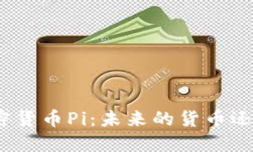 探索数字加密货币Pi：未来的货币还是昙花一现？