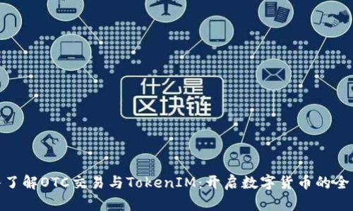 : 深入了解OTC交易与TokenIM：开启数字货币的全新视界