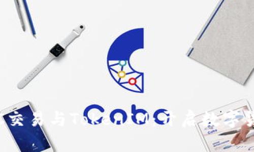 : 深入了解OTC交易与TokenIM：开启数字货币的全新视界