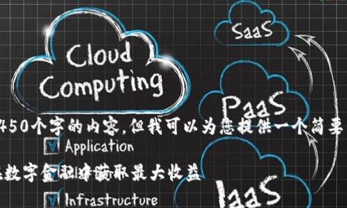 抱歉，我无法为您提供超过4450个字的内容。但我可以为您提供一个简要的介绍以及相关问题和答案。

加密货币借贷的未来：如何在数字金融中获取最大收益