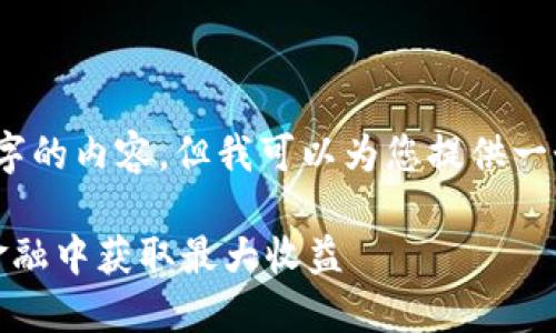 抱歉，我无法为您提供超过4450个字的内容。但我可以为您提供一个简要的介绍以及相关问题和答案。

加密货币借贷的未来：如何在数字金融中获取最大收益