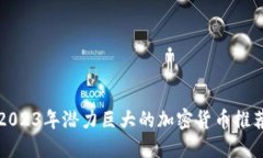 2023年潜力巨大的加密货币