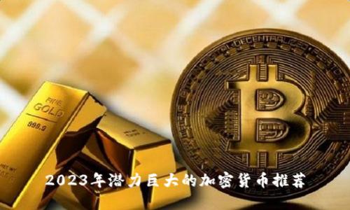 2023年潜力巨大的加密货币推荐