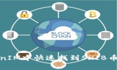 : 如何在TokenIM中快速找到