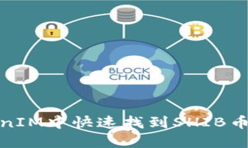: 如何在TokenIM中快速找到SHIB币种及交易信息