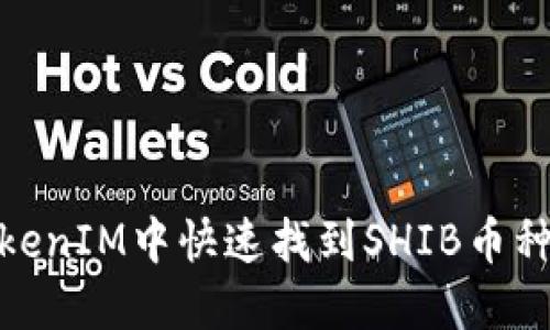 : 如何在TokenIM中快速找到SHIB币种及交易信息