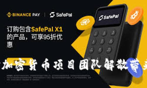 如何应对加密货币项目团队解散带来的挑战？