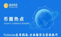 Tokenim使用指南：全面解析