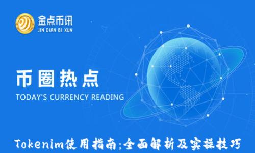 
Tokenim使用指南：全面解析及实操技巧