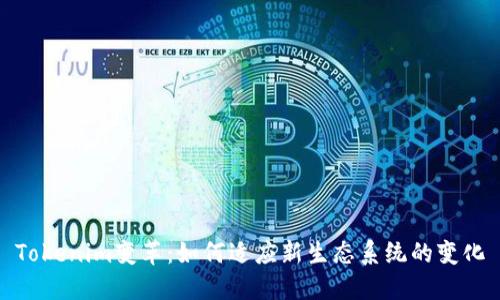 Tokenim变革：如何适应新生态系统的变化