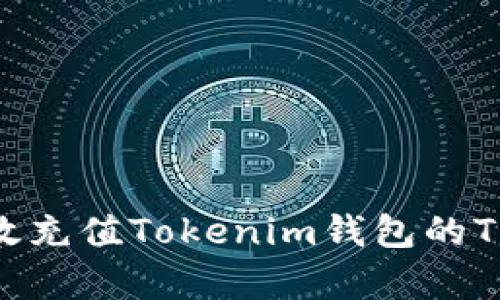如何有效充值Tokenim钱包的TRX能量？