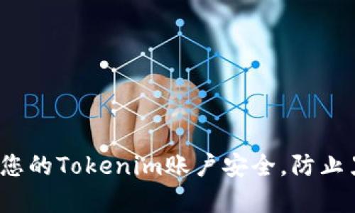如何保护您的Tokenim账户安全，防止黑客盗取?