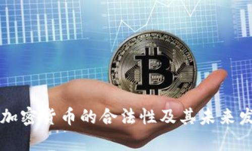西班牙加密货币的合法性及其未来发展前景