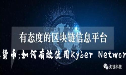 深入解析KNC货币：如何有效使用Kyber Network Token(IM)