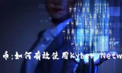 深入解析KNC货币：如何有