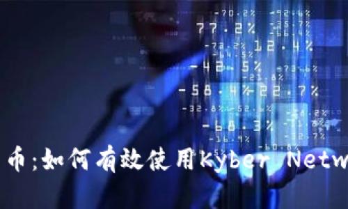 深入解析KNC货币：如何有效使用Kyber Network Token(IM)