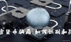 揭秘挪威加密货币骗局：