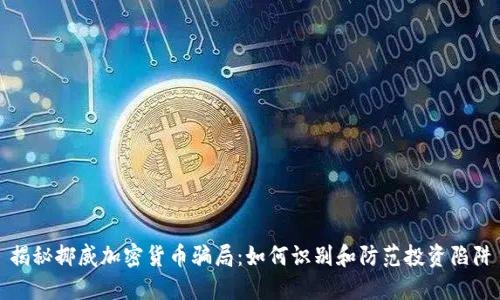 揭秘挪威加密货币骗局：如何识别和防范投资陷阱