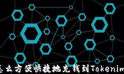 
怎么方便快捷地充钱到Tokenim？