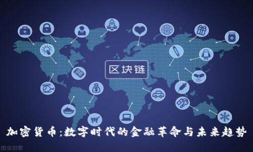 加密货币：数字时代的金融革命与未来趋势