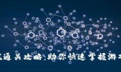 Tokenim测试通关攻略：助你