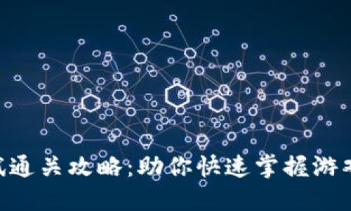 Tokenim测试通关攻略：助你快速掌握游戏技巧与策略
