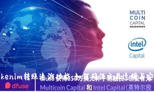 Tokenim转账追溯功能：如何确保交易透明与安全