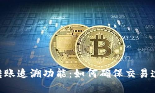 Tokenim转账追溯功能：如何确保交易透明与安全