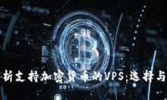 全方位解析支持加密货币