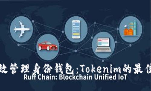 : 有效管理身份钱包:Tokenim的最佳实践