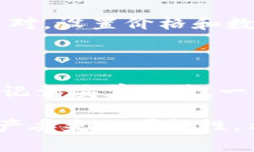    为什么在Tokenim中我的币消失了？ / 
 guanjianci  Tokenim, 加密货币, 币消失 /guanjianci 

在当今的加密货币市场，无论是交易所还是钱包，用户都可能会遭遇到自己的币消失的情况。在Tokenim这样的去中心化平台上，许多用户报告称他们的币突然不见了。对于普通用户来说，这无疑是一个令人担忧的问题。本文将深入探讨导致币消失的原因，提供可能的解决方案，并回答一些相关的常见问题。

币消失的可能原因

首先，我们必须了解，币消失并不是一种罕见的现象。在Tokenim上，币消失的原因可能有多种。以下是一些常见的原因：

1. **技术故障**：Tokenim作为去中心化平台，一些技术故障或系统更新可能会导致用户在短时间内无法看到他们的数字资产。这些问题通常是暂时的，随着系统的恢复而解决。

2. **用户账户问题**：用户的账户可能被黑客攻击或者登录信息泄露，导致资产被转移或删除。确保账户安全是至关重要的，使用强密码和两步验证可以降低风险。

3. **区块链问题**：由于区块链的去中心化特性，某些交易可能因为网络拥堵或者其他技术问题而未能被确认，从而导致用户无法看到他们的资产。

4. **智能合约问题**：在Tokenim上，数字资产通常通过智能合约进行管理。若这些合约被恶意修改或出现缺陷，可能会导致资产丢失或无法访问。

5. **错误操作**：许多情况下，用户自身的操作失误如错误地发送币、选择了错误的网络等，也会造成看似币消失的现象。

如何找回消失的币

当您发现自己的币在Tokenim中消失时，首先需要冷静，并进行以下步骤以尝试找回资产：

1. **检查交易记录**：大多数加密货币平台都有交易记录功能。您可以在Tokenim中查看您的交易历史，确认是否存在异常交易。

2. **确认网络**：有很多不同的区块链网络。如果您的币是跨链转账，举个例子，从以太坊转至币安智能链，您需要确认选择的网络是否正确。

3. **联系支持团队**：如果以上步骤未能解决您的问题，建议联系Tokenim的客户支持，详细描述您的问题，通常他们会有专业的团队为您提供帮助。

4. **增强安全措施**：确保启用两步验证、强密码以及定期更新这些信息，以保护您的账户免受未授权访问的威胁。

5. **学习安全知识**：了解如私钥和助记词的重要性，确保将其保存在安全的地方，避免因个人问题导致资产丢失。

避免币消失的最佳实践

为了避免您的币在Tokenim中消失，您可以采取以下最佳实践：

1. **使用配置功能**：合理设置您的账户，比如启用两步验证功能，增强账户安全性。

2. **选择安全的网络**：在转账时，始终确保使用正确的网络和转账地址。

3. **定期备份信息**：备份您的私钥和助记词，并保存在安全的地方，以便在需要时恢复访问。

4. **教育自己**：保持对加密市场操作、最新技术与风险的学习，增强自己的保障意识。

5. **小额测试**：在进行大额交易之前，先用小额资产进行测试，以确保交易成功。

相关问题探讨

1. **Tokenim是什么？它的机制是怎样的？**

Tokenim是一个去中心化的加密货币交易平台，允许用户在没有中介的情况下进行交易。用户可以直接通过钱包进行资金管理，平台的安全性依赖于区块链技术的去中心化特性。Tokenim还提供多种数字资产的交易，支持快速、低成本的交易。用户在使用平台时需要关注自己的账户安全，遵循相关的最佳实践，以减少数字资产风险。

2. **Tokenim如何保障用户的资金安全？**

Tokenim采取多种措施来保障用户的资金安全。首先，平台使用先进的区块链加密技术，确保交易和用户信息的安全。其次，Tokenim还实施多层安全验证，包括账户密码和两步验证。此外，对于高价值的数字资产，用户可以选择将其移入冷钱包（离线存储），以进一步降低被黑客攻击的风险。这些安全措施旨在为用户提供一个安全可靠的交易环境。

3. **如何避免被诈骗？**

在加密货币领域，诈骗行为时有发生，因此用户需要保持警惕。首先，务必确认交易对象的身份和交易平台的合法性；其次，避免在不安全的网络环境下进行交易，确保使用安全的互联网连接。此外，不要轻易透露您的个人信息、密码或助记词，以免被钓鱼攻击。如果发现异常活动，务必及时更改密码并向平台报告。

4. **如何使用Tokenim进行交易？**

使用Tokenim进行交易的流程相对简单。首先，用户需要在平台上注册账户并完成身份验证。接下来，用户可以将其加密货币转入Tokenim钱包，并选择希望交易的币对，设置价格和数量后提交订单。在交易完成后，用户可以在交易记录中查看交易详情。同时，为了避免资产丢失，用户应确保在交易过程中遵循安全措施，如保护自己的信任信息等。

5. **如果我丢失了私钥，会怎样？**

私钥是访问和管理您加密资产的唯一钥匙。如果您丢失了私钥，那么便无法再访问您的资产。在许多情况下，私钥是不可恢复的，因此在创建账号时，务必将私钥和助记词妥善保管。一次性的备份和安全存储能够有效防止这种情况的发生。如果您丢失私钥，您可以尝试恢复备份，但如果没有备份，找回资产的几率将极低。

总结来说，Tokenim作为一个平台，其用户在享受加密货币带来便利的同时，也面临着各种风险。在操作之前，全面了解相关知识并保持警惕，能在很大程度上降低资产丢失的可能性。希望通过本篇文章，能够帮助到那些在Tokenim平台上遇到币消失问题的用户，妥善保护自己的资产安全。