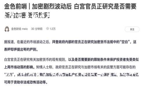    为什么在Tokenim中我的币消失了？ / 
 guanjianci  Tokenim, 加密货币, 币消失 /guanjianci 

在当今的加密货币市场，无论是交易所还是钱包，用户都可能会遭遇到自己的币消失的情况。在Tokenim这样的去中心化平台上，许多用户报告称他们的币突然不见了。对于普通用户来说，这无疑是一个令人担忧的问题。本文将深入探讨导致币消失的原因，提供可能的解决方案，并回答一些相关的常见问题。

币消失的可能原因

首先，我们必须了解，币消失并不是一种罕见的现象。在Tokenim上，币消失的原因可能有多种。以下是一些常见的原因：

1. **技术故障**：Tokenim作为去中心化平台，一些技术故障或系统更新可能会导致用户在短时间内无法看到他们的数字资产。这些问题通常是暂时的，随着系统的恢复而解决。

2. **用户账户问题**：用户的账户可能被黑客攻击或者登录信息泄露，导致资产被转移或删除。确保账户安全是至关重要的，使用强密码和两步验证可以降低风险。

3. **区块链问题**：由于区块链的去中心化特性，某些交易可能因为网络拥堵或者其他技术问题而未能被确认，从而导致用户无法看到他们的资产。

4. **智能合约问题**：在Tokenim上，数字资产通常通过智能合约进行管理。若这些合约被恶意修改或出现缺陷，可能会导致资产丢失或无法访问。

5. **错误操作**：许多情况下，用户自身的操作失误如错误地发送币、选择了错误的网络等，也会造成看似币消失的现象。

如何找回消失的币

当您发现自己的币在Tokenim中消失时，首先需要冷静，并进行以下步骤以尝试找回资产：

1. **检查交易记录**：大多数加密货币平台都有交易记录功能。您可以在Tokenim中查看您的交易历史，确认是否存在异常交易。

2. **确认网络**：有很多不同的区块链网络。如果您的币是跨链转账，举个例子，从以太坊转至币安智能链，您需要确认选择的网络是否正确。

3. **联系支持团队**：如果以上步骤未能解决您的问题，建议联系Tokenim的客户支持，详细描述您的问题，通常他们会有专业的团队为您提供帮助。

4. **增强安全措施**：确保启用两步验证、强密码以及定期更新这些信息，以保护您的账户免受未授权访问的威胁。

5. **学习安全知识**：了解如私钥和助记词的重要性，确保将其保存在安全的地方，避免因个人问题导致资产丢失。

避免币消失的最佳实践

为了避免您的币在Tokenim中消失，您可以采取以下最佳实践：

1. **使用配置功能**：合理设置您的账户，比如启用两步验证功能，增强账户安全性。

2. **选择安全的网络**：在转账时，始终确保使用正确的网络和转账地址。

3. **定期备份信息**：备份您的私钥和助记词，并保存在安全的地方，以便在需要时恢复访问。

4. **教育自己**：保持对加密市场操作、最新技术与风险的学习，增强自己的保障意识。

5. **小额测试**：在进行大额交易之前，先用小额资产进行测试，以确保交易成功。

相关问题探讨

1. **Tokenim是什么？它的机制是怎样的？**

Tokenim是一个去中心化的加密货币交易平台，允许用户在没有中介的情况下进行交易。用户可以直接通过钱包进行资金管理，平台的安全性依赖于区块链技术的去中心化特性。Tokenim还提供多种数字资产的交易，支持快速、低成本的交易。用户在使用平台时需要关注自己的账户安全，遵循相关的最佳实践，以减少数字资产风险。

2. **Tokenim如何保障用户的资金安全？**

Tokenim采取多种措施来保障用户的资金安全。首先，平台使用先进的区块链加密技术，确保交易和用户信息的安全。其次，Tokenim还实施多层安全验证，包括账户密码和两步验证。此外，对于高价值的数字资产，用户可以选择将其移入冷钱包（离线存储），以进一步降低被黑客攻击的风险。这些安全措施旨在为用户提供一个安全可靠的交易环境。

3. **如何避免被诈骗？**

在加密货币领域，诈骗行为时有发生，因此用户需要保持警惕。首先，务必确认交易对象的身份和交易平台的合法性；其次，避免在不安全的网络环境下进行交易，确保使用安全的互联网连接。此外，不要轻易透露您的个人信息、密码或助记词，以免被钓鱼攻击。如果发现异常活动，务必及时更改密码并向平台报告。

4. **如何使用Tokenim进行交易？**

使用Tokenim进行交易的流程相对简单。首先，用户需要在平台上注册账户并完成身份验证。接下来，用户可以将其加密货币转入Tokenim钱包，并选择希望交易的币对，设置价格和数量后提交订单。在交易完成后，用户可以在交易记录中查看交易详情。同时，为了避免资产丢失，用户应确保在交易过程中遵循安全措施，如保护自己的信任信息等。

5. **如果我丢失了私钥，会怎样？**

私钥是访问和管理您加密资产的唯一钥匙。如果您丢失了私钥，那么便无法再访问您的资产。在许多情况下，私钥是不可恢复的，因此在创建账号时，务必将私钥和助记词妥善保管。一次性的备份和安全存储能够有效防止这种情况的发生。如果您丢失私钥，您可以尝试恢复备份，但如果没有备份，找回资产的几率将极低。

总结来说，Tokenim作为一个平台，其用户在享受加密货币带来便利的同时，也面临着各种风险。在操作之前，全面了解相关知识并保持警惕，能在很大程度上降低资产丢失的可能性。希望通过本篇文章，能够帮助到那些在Tokenim平台上遇到币消失问题的用户，妥善保护自己的资产安全。