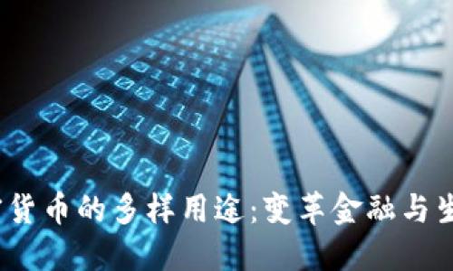 2022年加密货币的多样用途：变革金融与生活的新时代