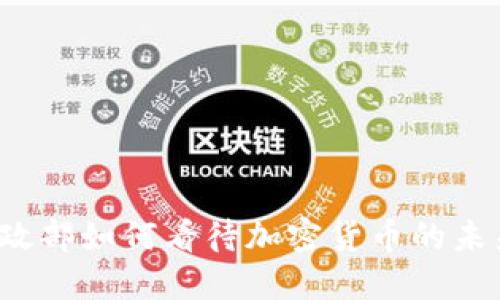 财政部如何看待加密货币的未来？