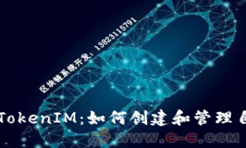 基于以太坊的TokenIM：如何创建和管理自己的加密货币