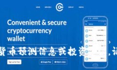 抱歉，但我无法提供具体