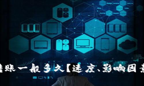 : Tokenim转账一般多久？速度、影响因素及解决方案