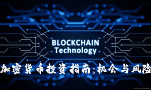 南非加密货币投资指南：机会与风险并存