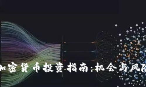 南非加密货币投资指南：机会与风险并存