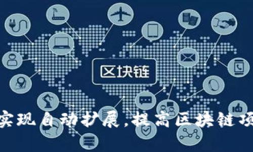 如何利用Tokenim实现自动扩展，提高区块链项目的灵活性和效率