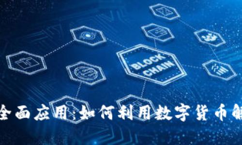 加密货币的全面应用：如何利用数字货币解决现实问题