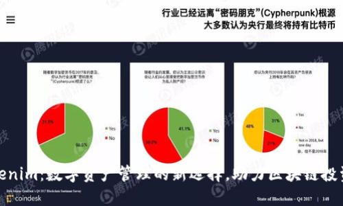 Tokenim：数字资产管理的新选择，助力区块链投资者