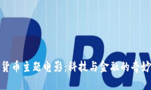 加密货币主题电影：科技与金融的奇妙碰撞