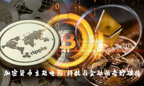 加密货币主题电影：科技与金融的奇妙碰撞