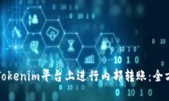 如何在Tokenim平台上进行内