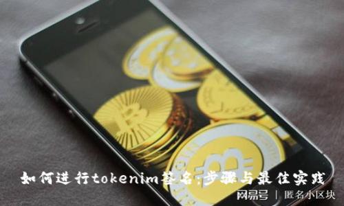 如何进行tokenim签名：步骤与最佳实践