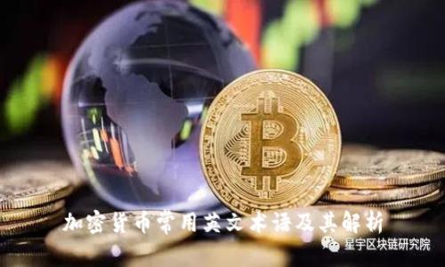 加密货币常用英文术语及其解析