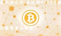 请注意：由于字数限制，
